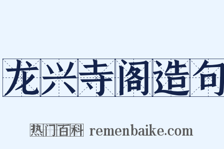 龙兴寺阁造句是什么意思的图片